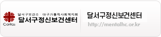 달서구정신보건센터 이미지